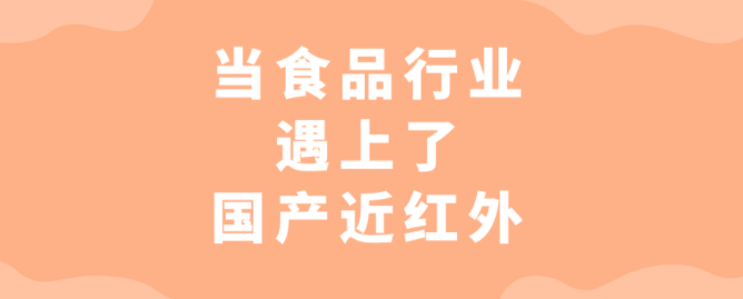 当食品行业遇上了国产近红外，香不香？