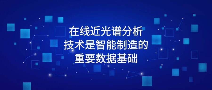 在线近光谱分析技术是智能制造的重要数据基础