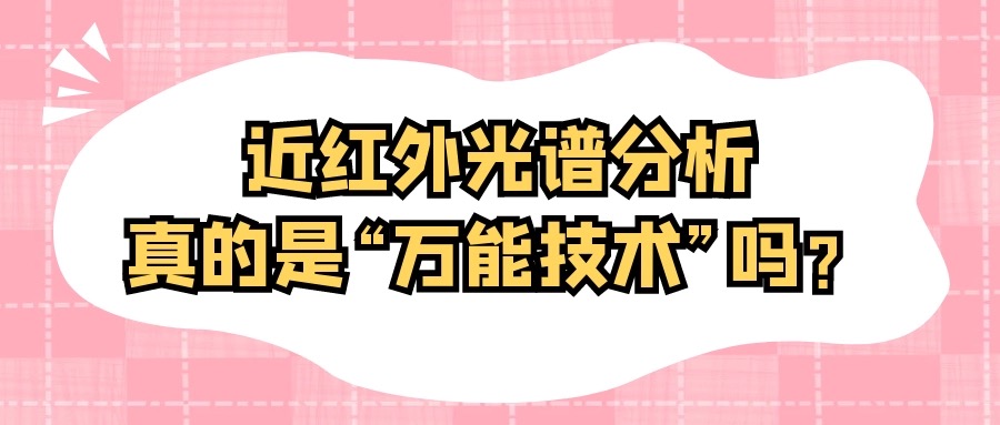近红外光谱分析真的是“万能技术”吗？