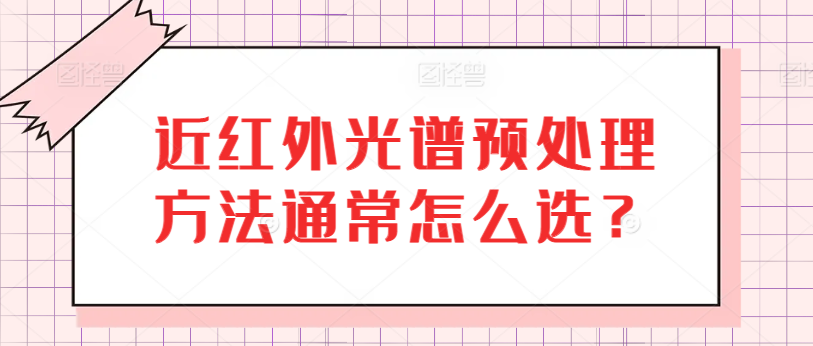 近红外光谱预处理方法通常怎么选？